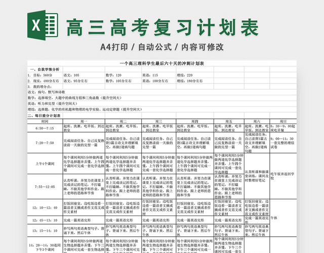 高三理科生的高考复习计划表EXCEL模板