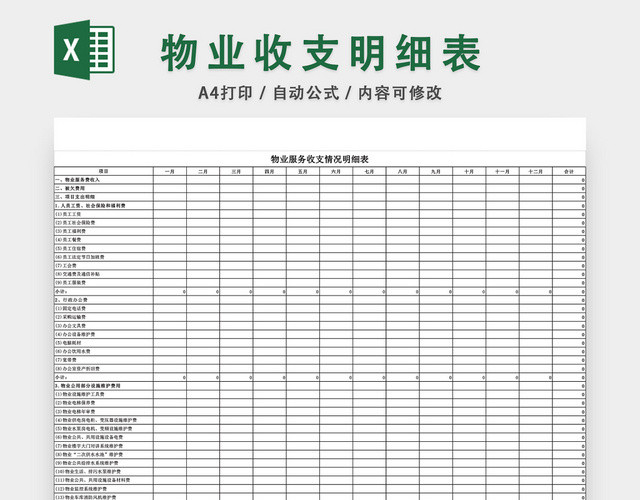 物业收支明细表EXCEL模板