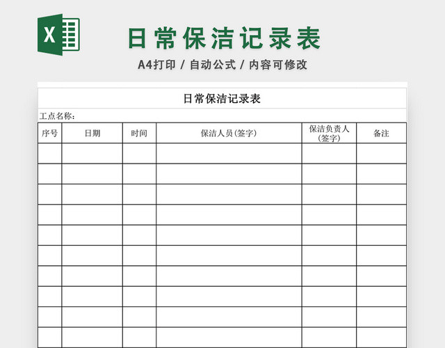 日常保洁记录表EXCEL模板