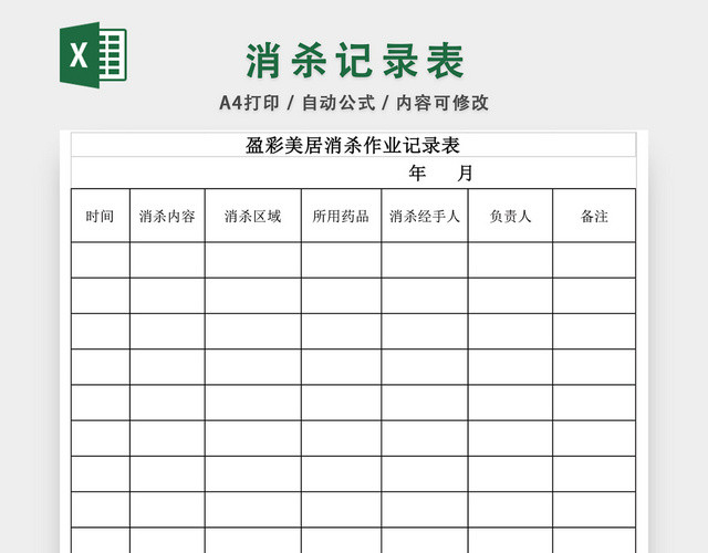 消杀记录表消毒杀菌记录表EXCEL模板