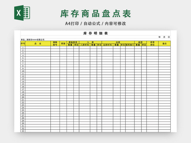 商品库存商品盘点表EXCEL模板