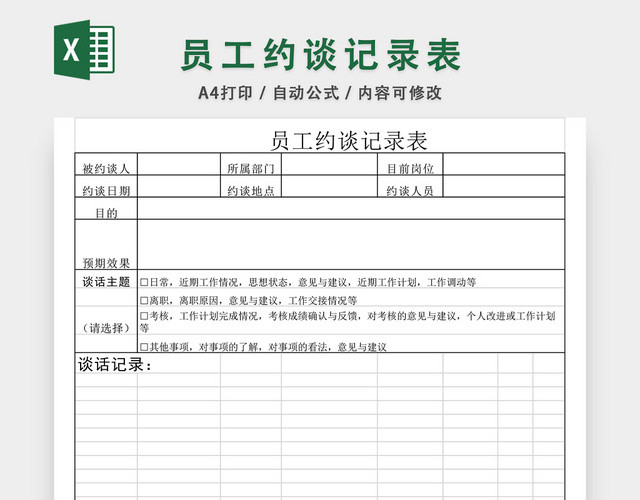 员工约谈记录表EXCEL模板