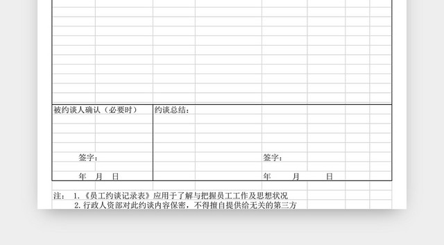 员工约谈记录表EXCEL模板