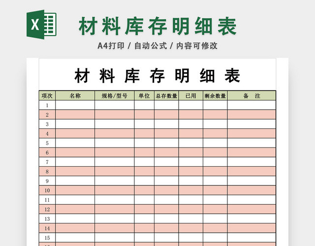 材料库存明细表EXCEL模板