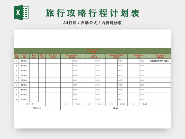 旅行攻略行程计划表EXCEL模板