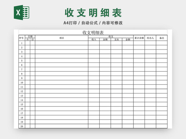 收支明细表流水账明细表EXCEL模板