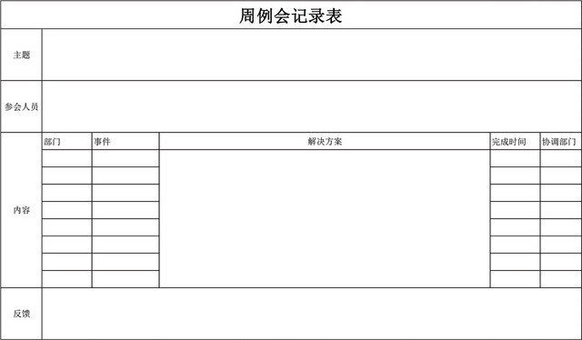 周例会记录表EXCEL模板