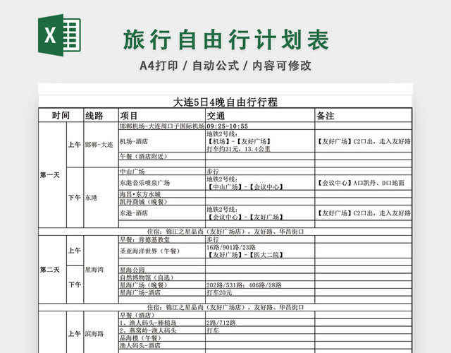 自由行旅行计划表模板EXCEL模板