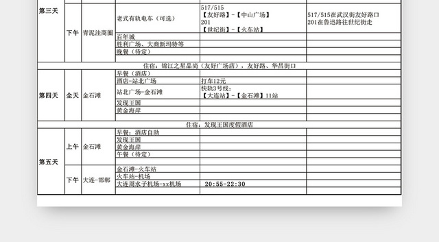 自由行旅行计划表模板EXCEL模板