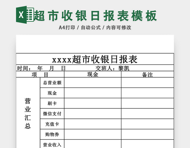 超市收银营业日报表EXCEL模板