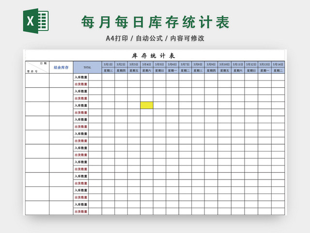 每月每日库存统计表EXCEL模板