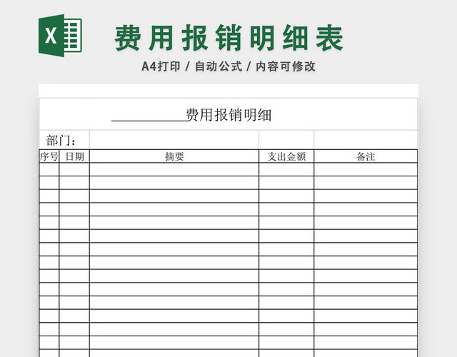 费用报销明细表EXCEL模板