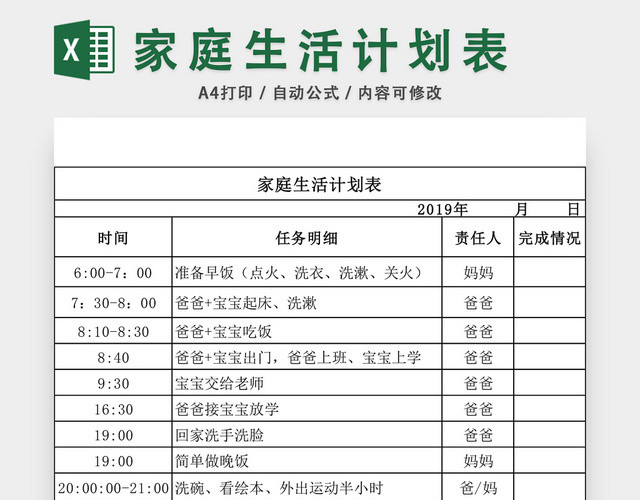 家庭生活计划表EXCEL模板