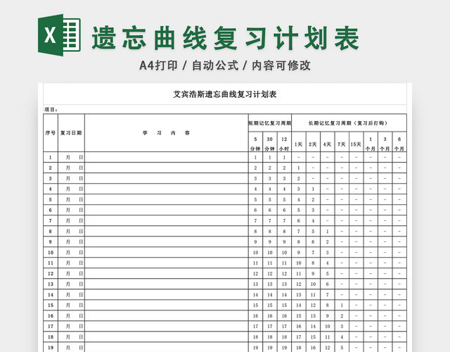 艾宾浩斯遗忘曲线复习计划表EXCEL模板