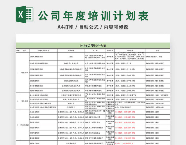 公司年度培训计划表EXCEL模板