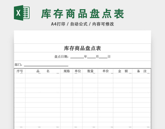 库存商品盘点表EXCEL模板