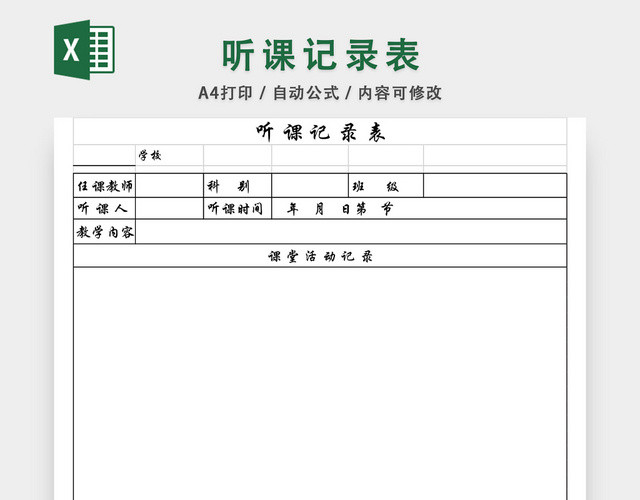 听课记录表EXCEL模板