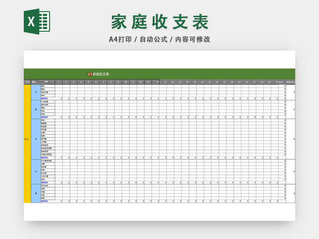 家庭收支表格EXCEL模板