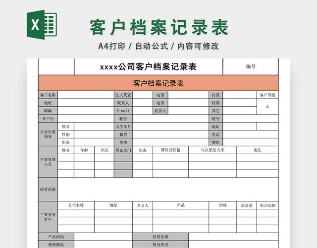 客户档案记录表EXCEL模板