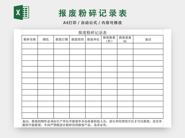 报废粉碎记录表EXCEL模板