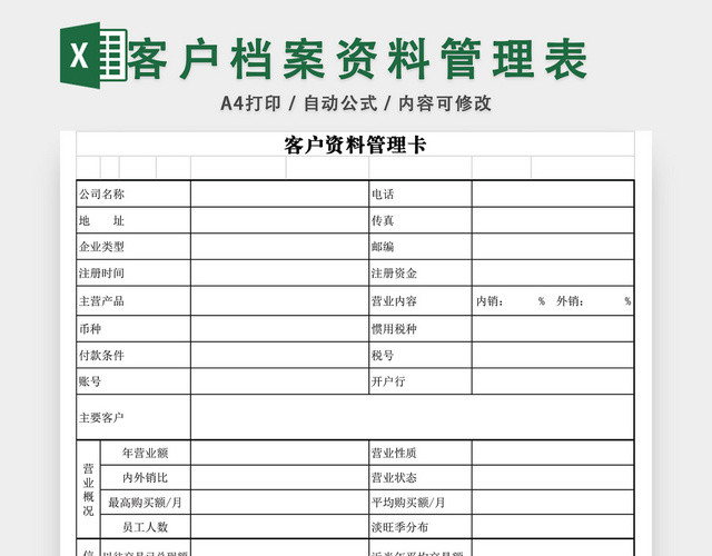 客户档案资料管理表EXCEL模板