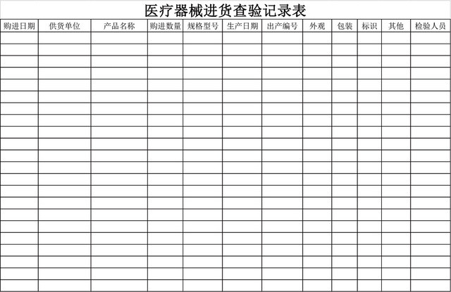 医疗器械进货查验记录表EXCEL模板