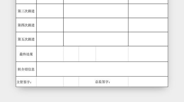 客户跟进记录表EXCEL模板