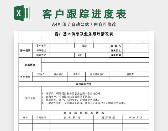 意向业务客户跟踪进度表EXCEL模板