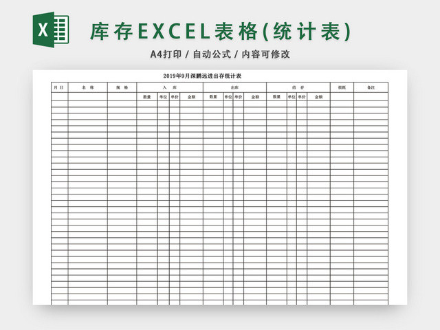 库存统计表EXCEL模板