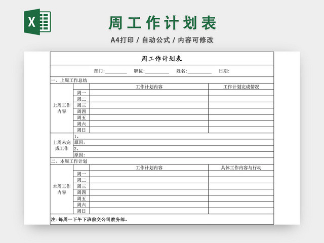 各部门员工周工作计划表EXCEL模板