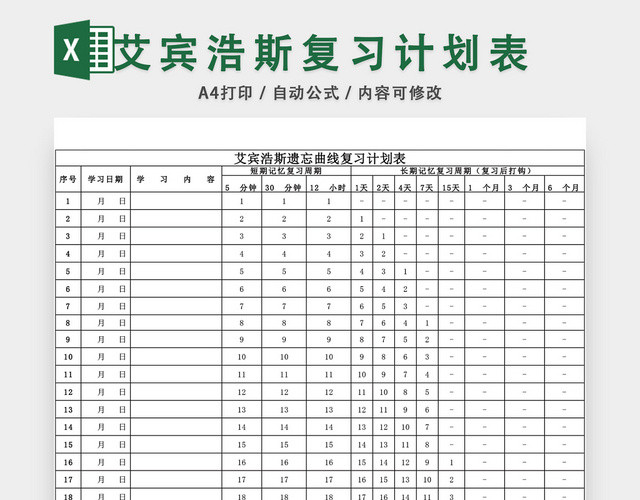艾宾浩斯记忆曲线复习计划表EXCEL模板