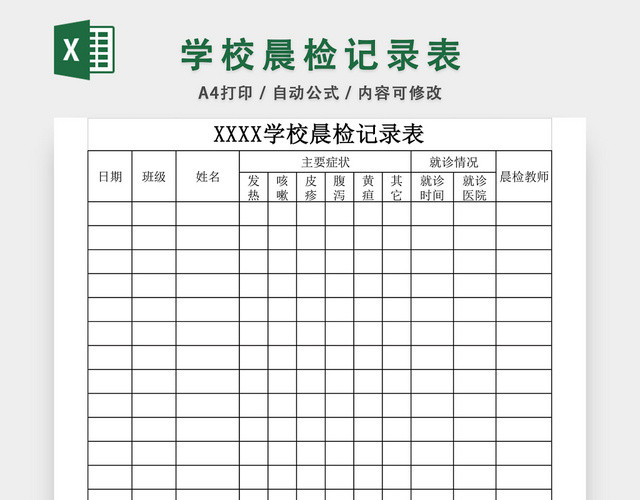 学校晨检记录表EXCEL模板