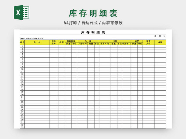 库存台账模板库存明细表格EXCEL模板