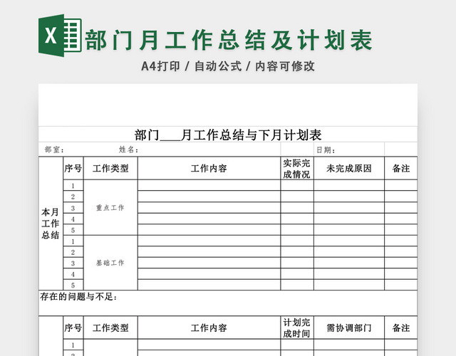 部门月工作总结及计划表EXCEL模板