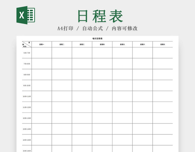 黑白每日工作安排表课程安排表