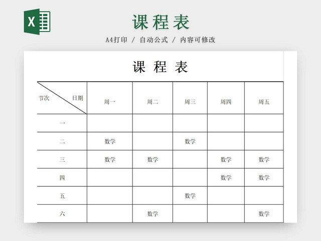 简约课程表中小学课程表课程安排