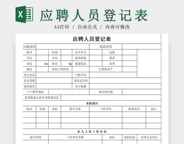 报名表求职简历招聘简历应聘信息应聘登记表