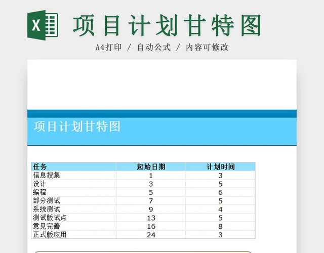 简约彩色项目工程计划表甘特图