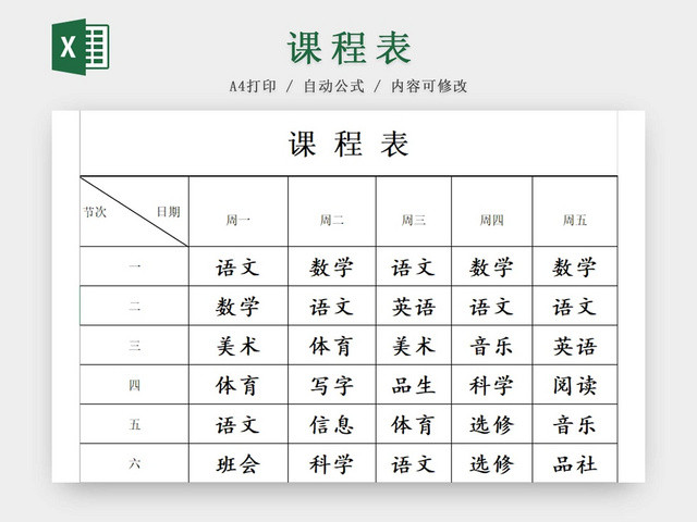 简约课程表中小学课程表课程安排