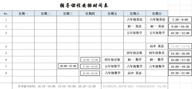 辅导班课程表补习课程安排时间表