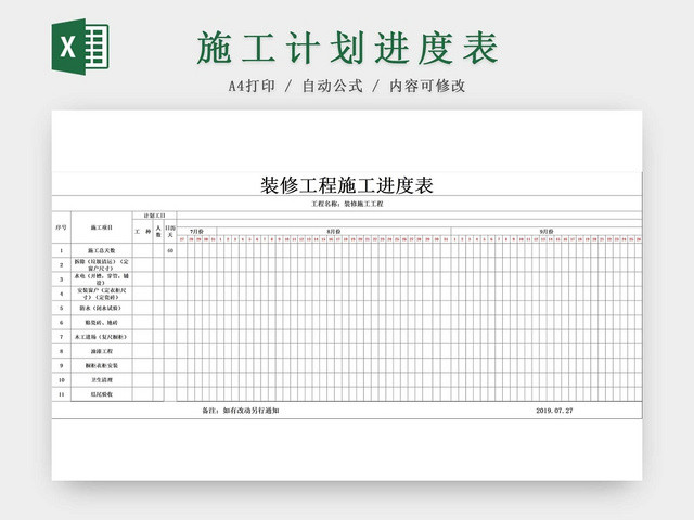 施工项目装修工程施工进度表计划表