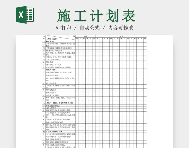 黑白工程项目施工计划进度表