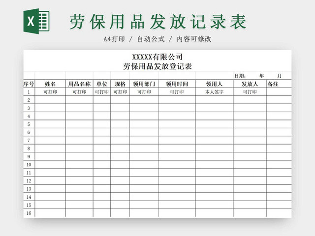 劳保用品发放表记录表发放明细