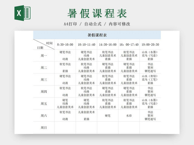 暑假课程表假期课程安排时间表