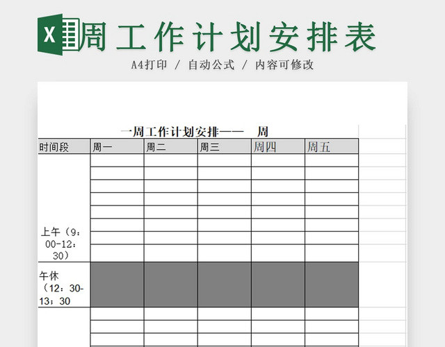 周工作计划总结表工作目标