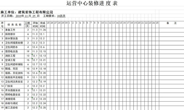 简约运营中心装修施工进度表