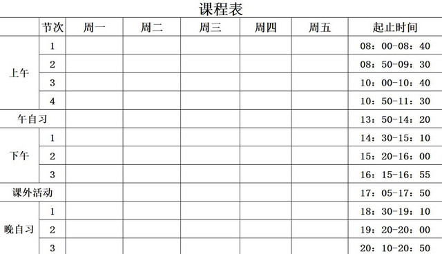 简约课程表中小学课程表课程安排