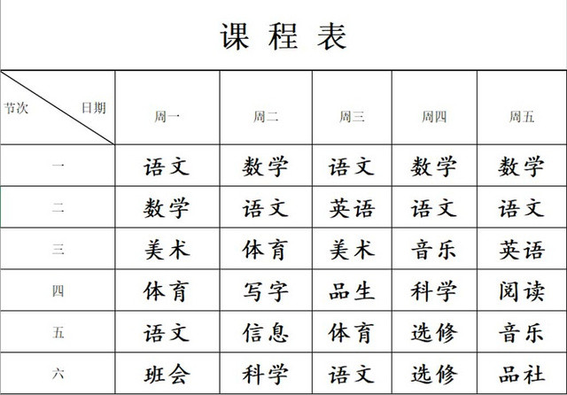 简约课程表中小学课程表课程安排