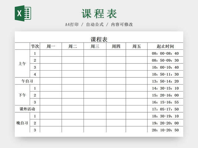 简约课程表中小学课程表课程安排