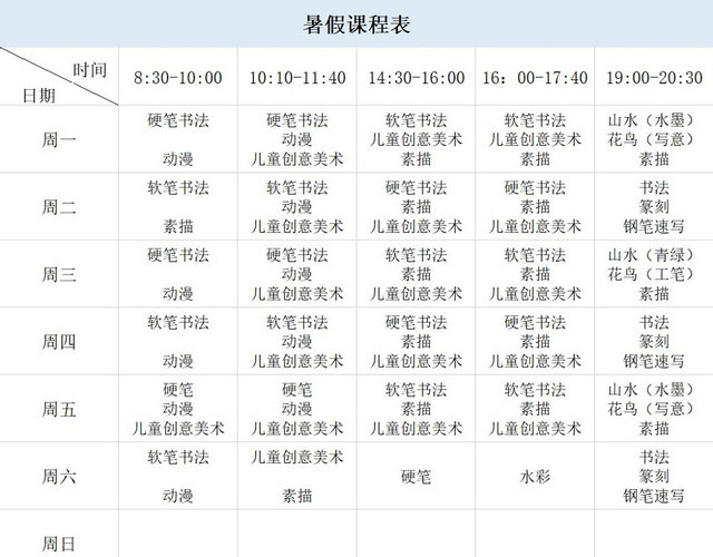 暑假课程表假期课程安排时间表